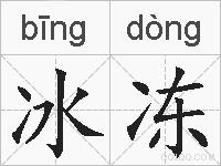 冰冻的拼音