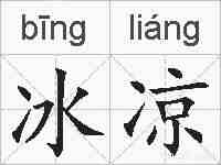 冰凉的拼音