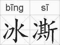 冰凘的拼音