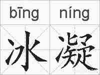 冰凝的拼音