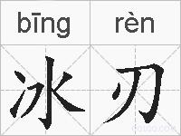 冰刃的拼音