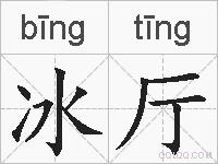 冰厅的拼音