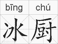 冰厨的拼音