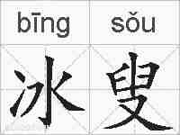 冰叟的拼音