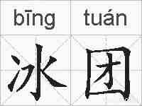 冰团的拼音