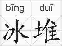 冰堆的拼音