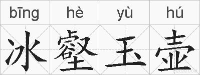 冰壑玉壶的拼音