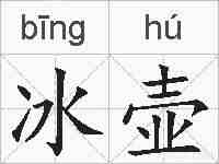 冰壶的拼音