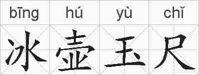 冰壶玉尺的拼音