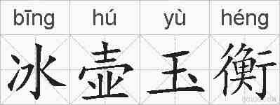 冰壶玉衡的拼音