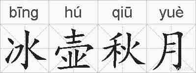 冰壶秋月的拼音