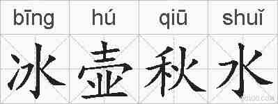 冰壶秋水的拼音