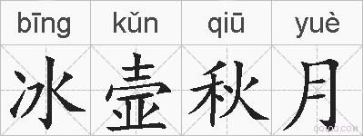 冰壸秋月的拼音