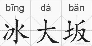 冰大坂的拼音