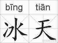 冰天的拼音