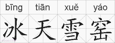 冰天雪窑的拼音