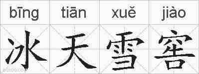 冰天雪窖的拼音