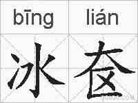 冰奁的拼音
