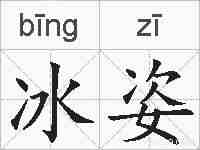冰姿的拼音