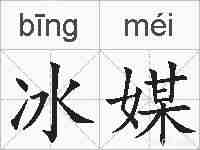 冰媒的拼音