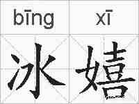 冰嬉的拼音