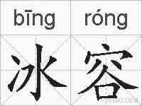 冰容的拼音