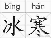冰寒的拼音