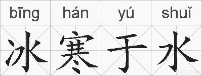 冰寒于水的拼音