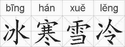 冰寒雪冷的拼音