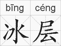 冰层的拼音