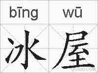 冰屋的拼音