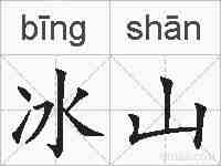 冰山的拼音