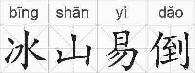 冰山易倒的拼音