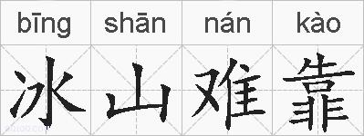 冰山难靠的拼音