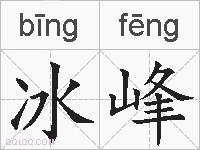 冰峰的拼音