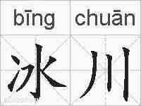 冰川的拼音