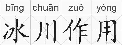 冰川作用的拼音