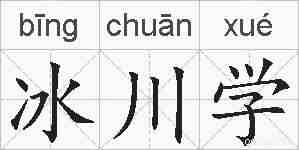冰川学的拼音
