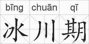 冰川期的拼音