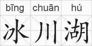冰川湖的拼音