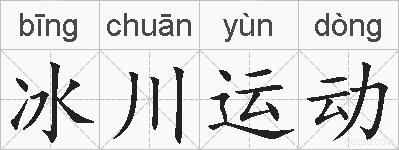 冰川运动的拼音