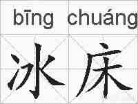 冰床的拼音
