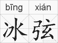 冰弦的拼音
