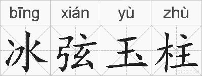 冰弦玉柱的拼音