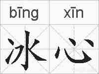 冰心的拼音