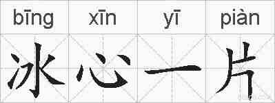 冰心一片的拼音