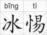 冰惕的拼音