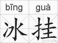 冰挂的拼音