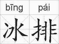 冰排的拼音