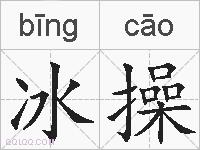 冰操的拼音